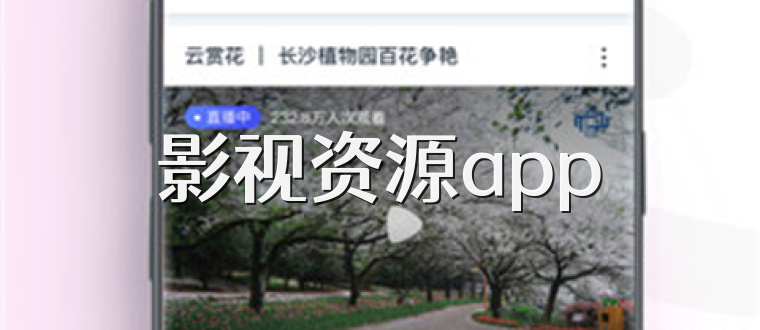 影视资源app