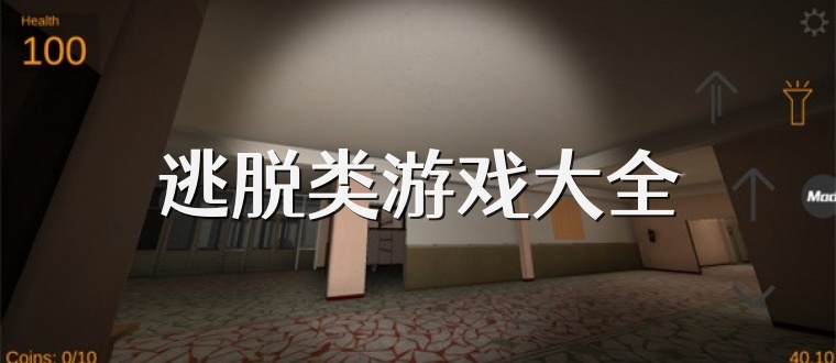 逃脱类游戏大全
