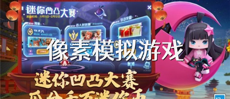 像素模拟游戏