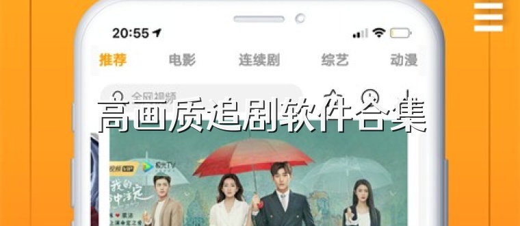 高画质追剧软件合集