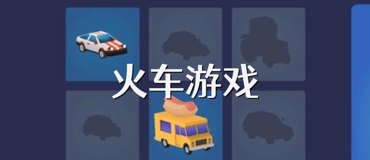 火车游戏