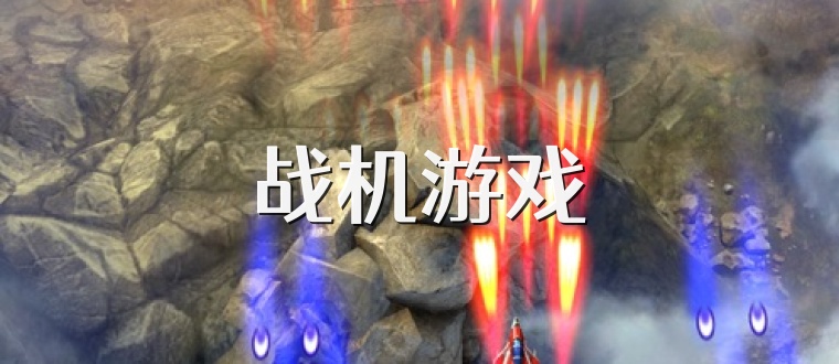 战机游戏
