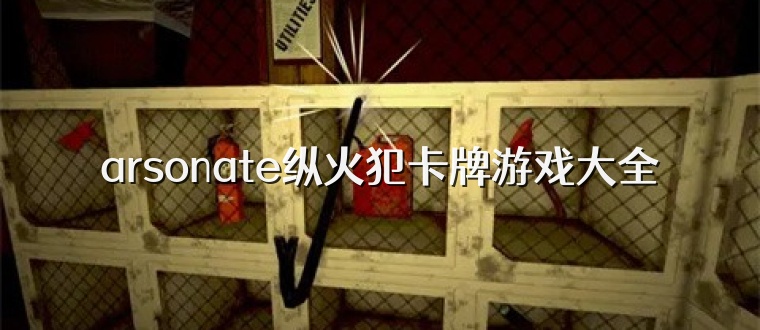 arsonate纵火犯卡牌游戏大全