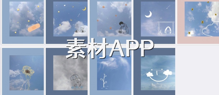 素材APP