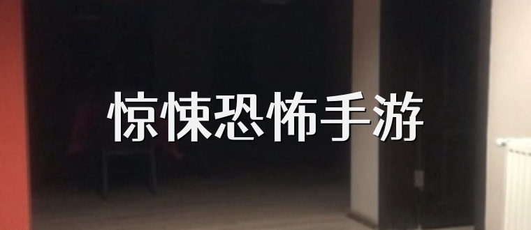 惊悚恐怖手游
