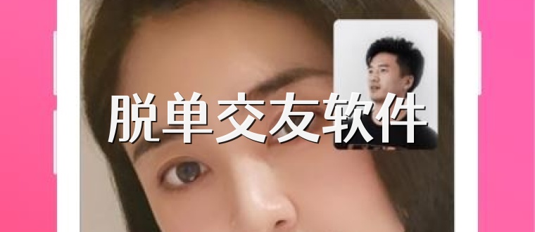 脱单交友软件