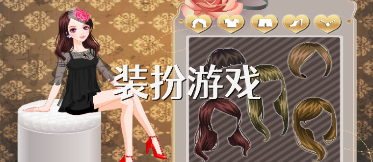 装扮游戏