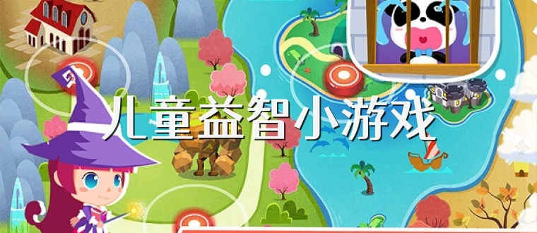 儿童益智小游戏