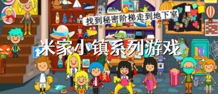 米家小镇系列游戏