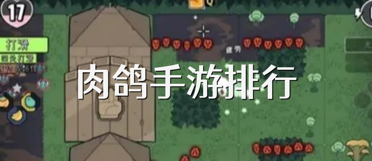 肉鸽手游排行