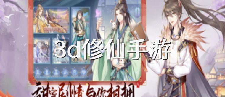 3d修仙手游