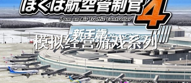 模拟经营游戏系列