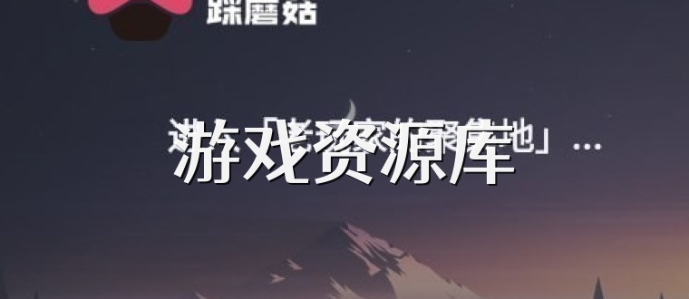 游戏资源库