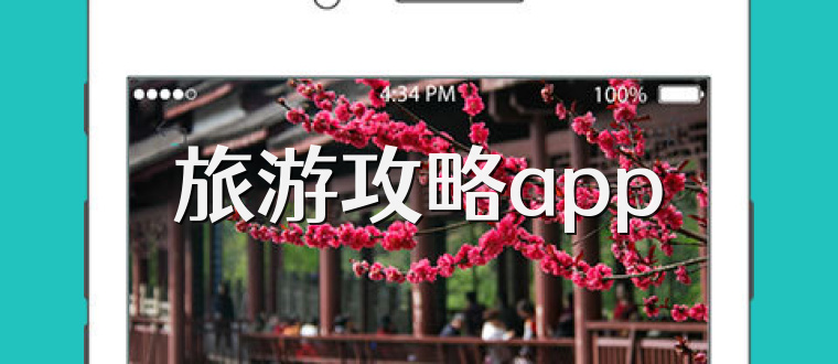 旅游攻略app