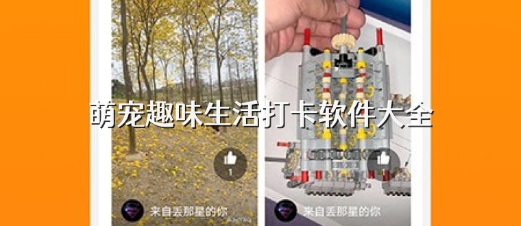 萌宠趣味生活打卡软件大全