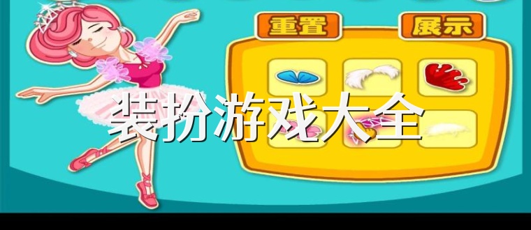 装扮游戏大全