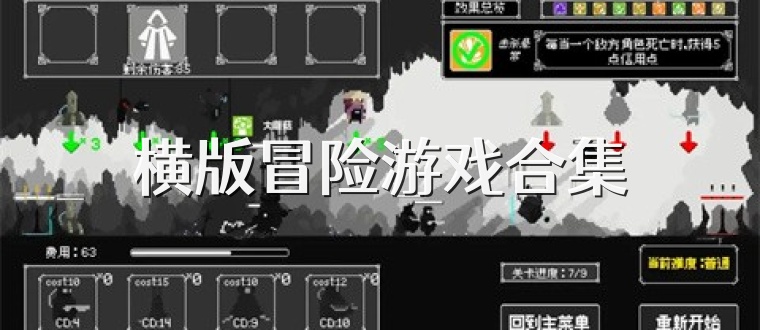 横版冒险游戏合集