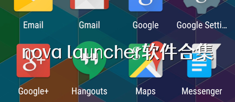 nova launcher软件合集