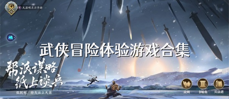 武侠冒险体验游戏合集