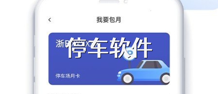 停车软件