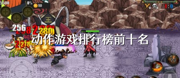 动作游戏排行榜前十名