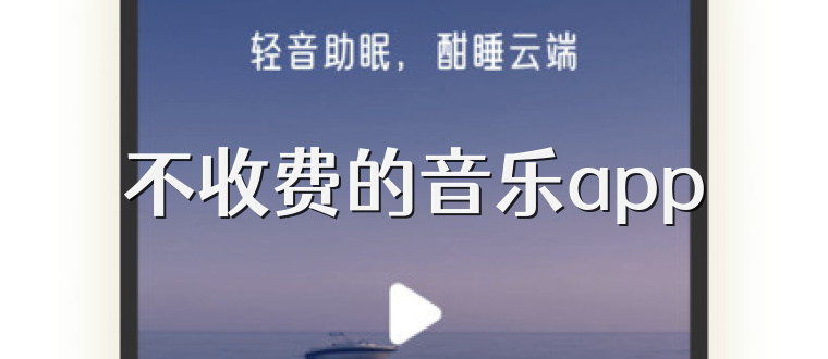 不收费的音乐app