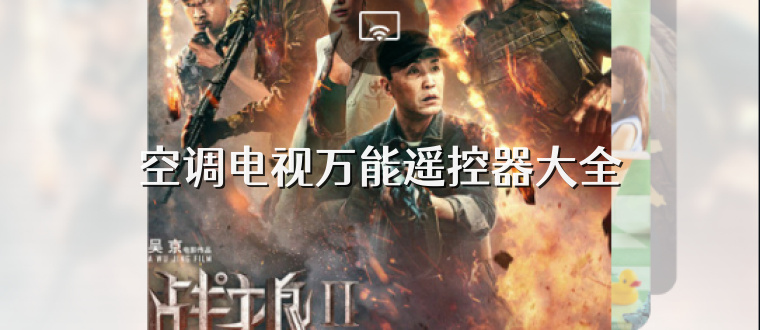 空调电视万能遥控器大全