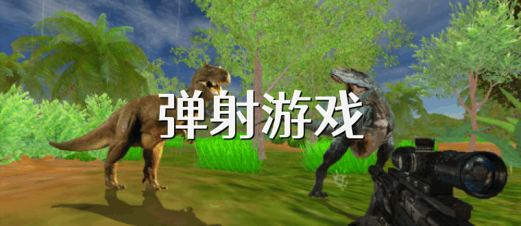 弹射游戏