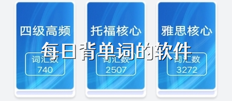 每日背单词的软件
