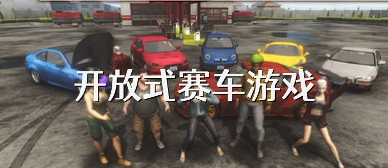 开放式赛车游戏
