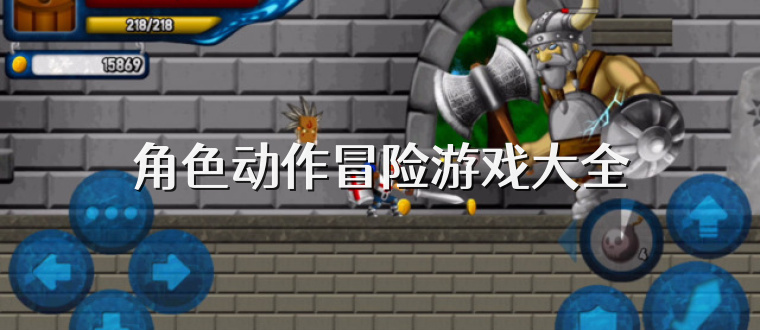 角色动作冒险游戏大全