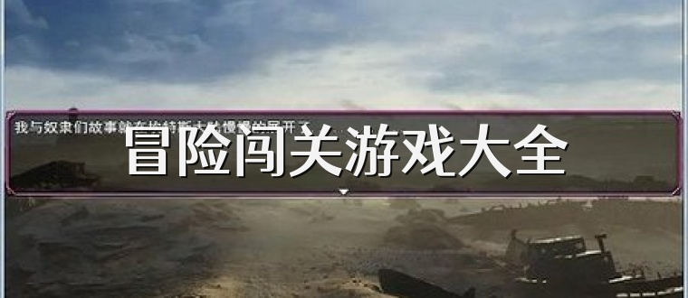 冒险闯关游戏大全