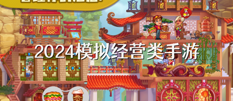 2025模拟经营类手游