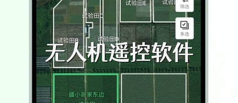 无人机遥控软件