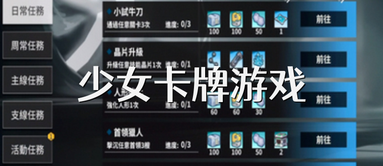 少女卡牌游戏