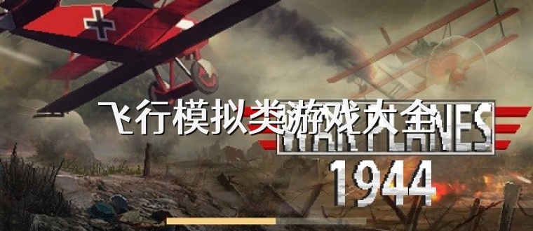 飞行模拟类游戏大全
