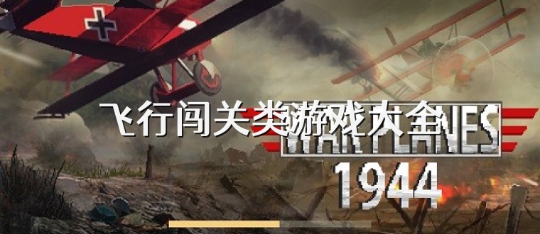 飞行闯关类游戏大全