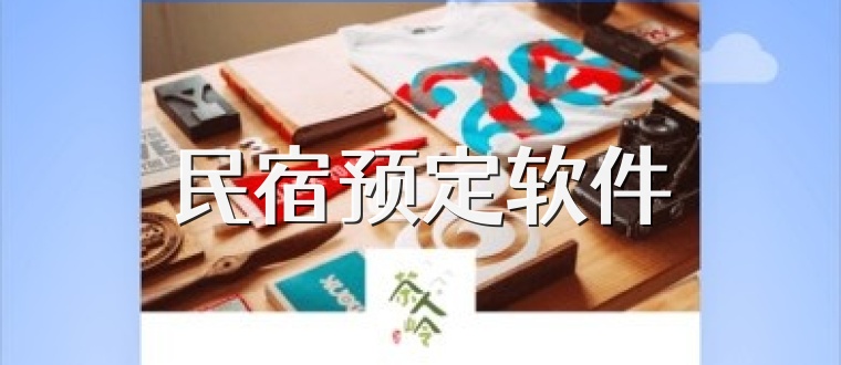 民宿预定软件