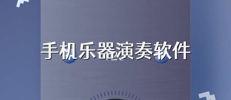 手机乐器演奏软件