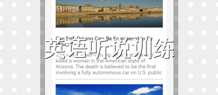 英语听说训练