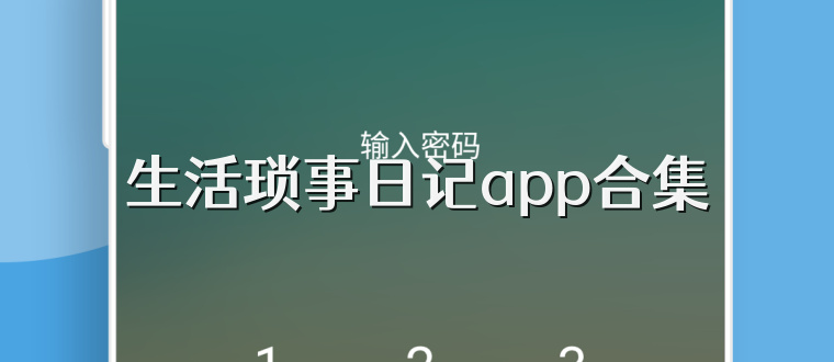 生活琐事日记app合集