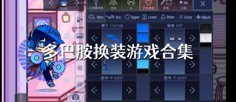 多巴胺换装游戏合集