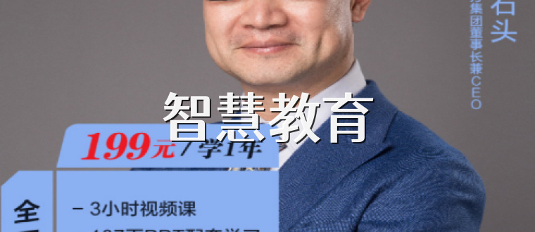 智慧教育