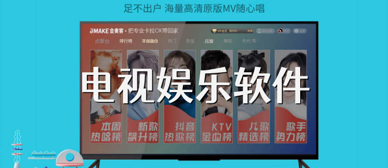 电视娱乐软件