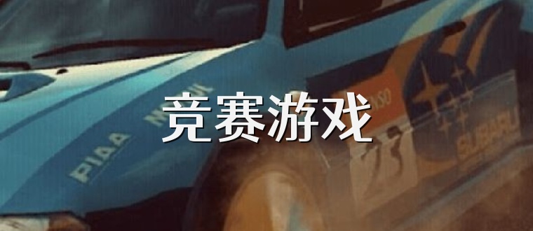 竞赛游戏