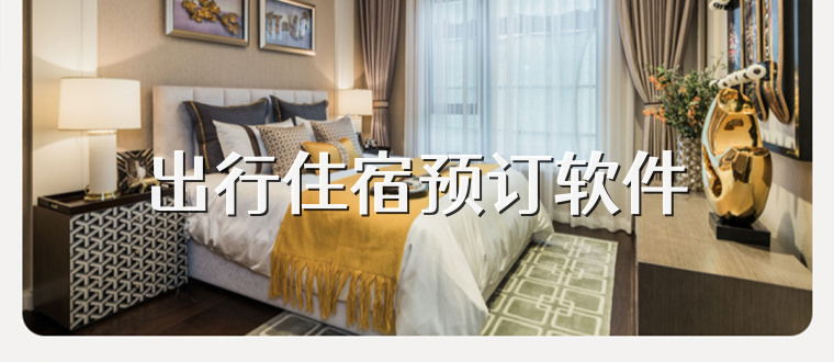 出行住宿预订软件