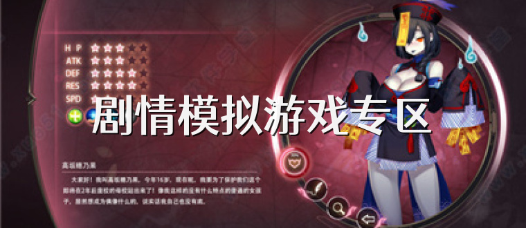 剧情模拟游戏专区