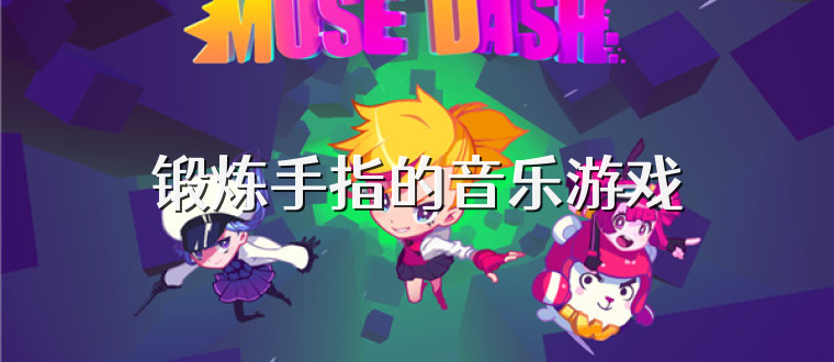锻炼手指的音乐游戏
