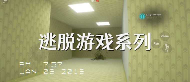 逃脱游戏系列