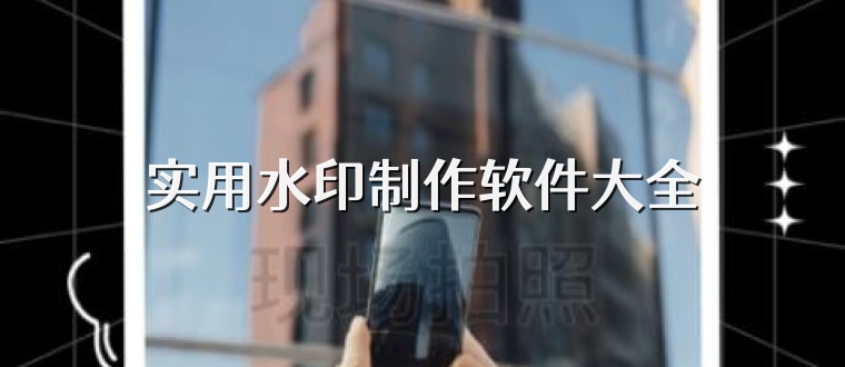实用水印制作软件大全